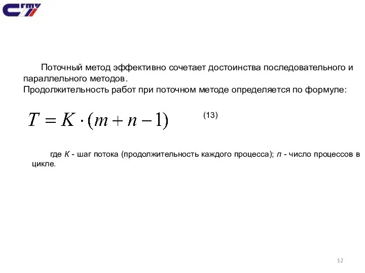 Поточный метод эффективно сочетает достоинства последовательного и параллельного методов. Продолжительность работ