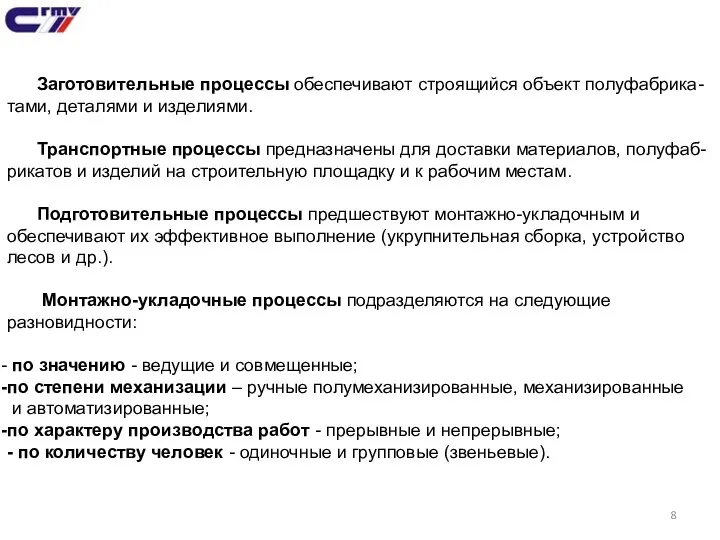 Заготовительные процессы обеспечивают строящийся объект полуфабрика- тами, деталями и изделиями. Транспортные