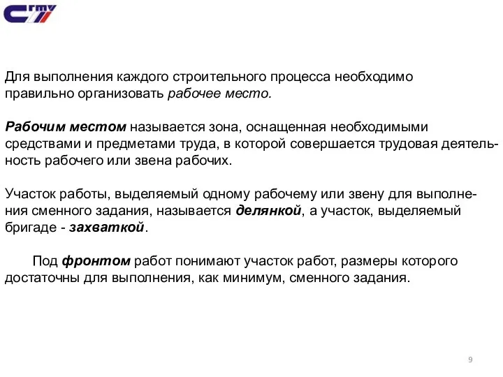 Для выполнения каждого строительного процесса необходимо правильно организовать рабочее место. Рабочим