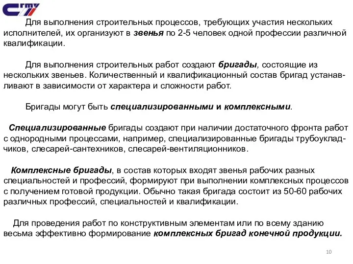 Для выполнения строительных процессов, требующих участия нескольких исполнителей, их организуют в