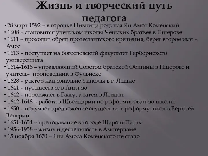 Жизнь и творческий путь педагога 28 март 1592 – в городке