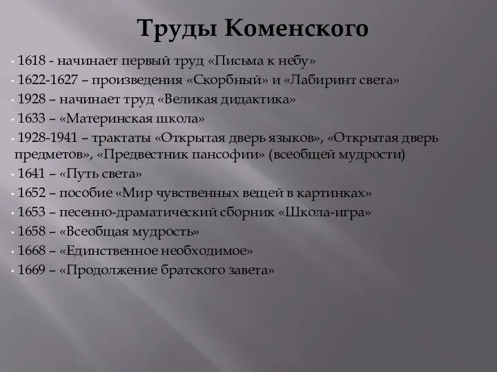 Труды Коменского 1618 - начинает первый труд «Письма к небу» 1622-1627