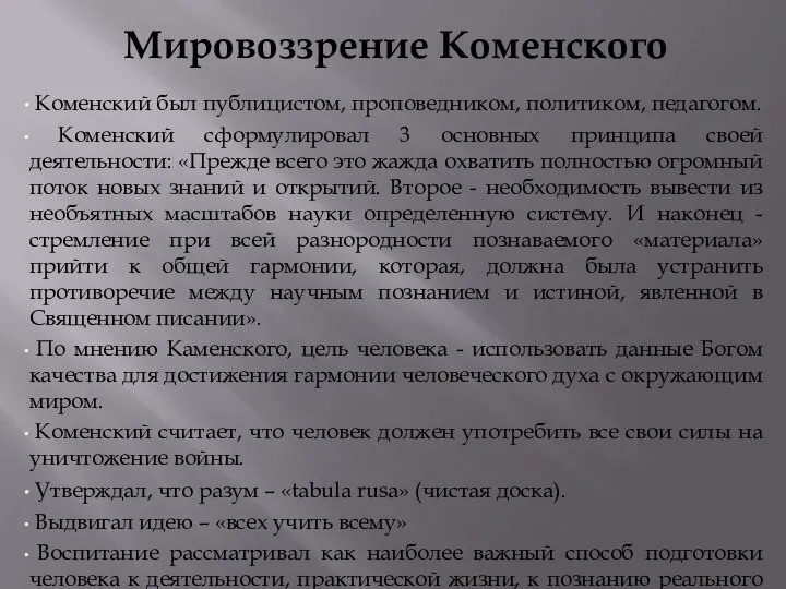 Мировоззрение Коменского Коменский был публицистом, проповедником, политиком, педагогом. Коменский сформулировал 3