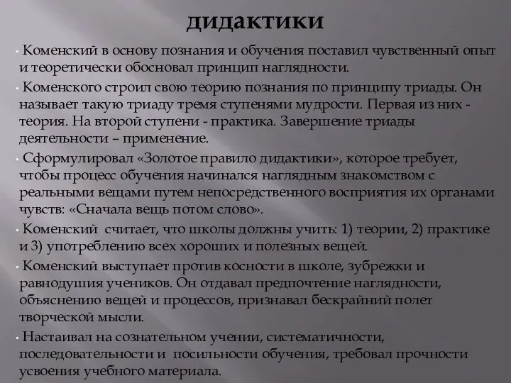 Коменский – основоположник дидактики Коменский в основу познания и обучения поставил