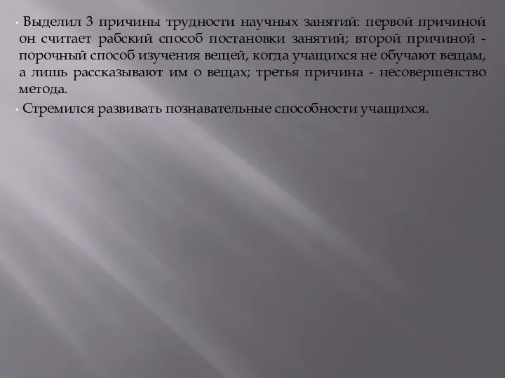 Выделил 3 причины трудности научных занятий: первой причиной он считает рабский