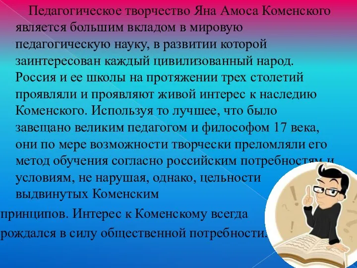Педагогическое творчество Яна Амоса Коменского является большим вкладом в мировую педагогическую