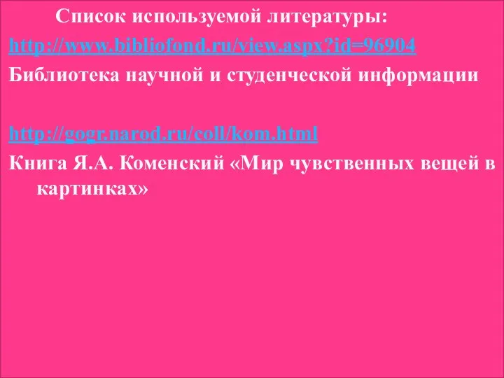Список используемой литературы: http://www.bibliofond.ru/view.aspx?id=96904 Библиотека научной и студенческой информации http://gogr.narod.ru/coll/kom.html Книга