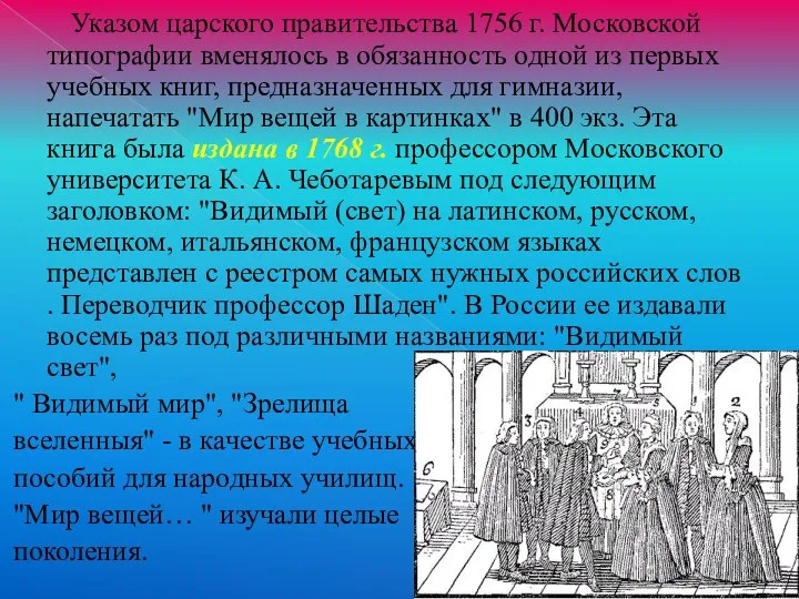 Указом царского правительства 1756 г. Московской типографии вменялось в обязанность одной