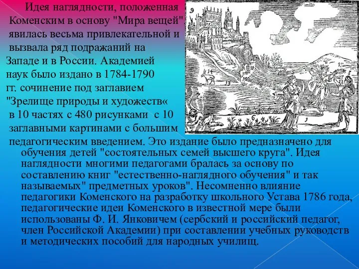 Идея наглядности, положенная Коменским в основу "Мира вещей", явилась весьма привлекательной