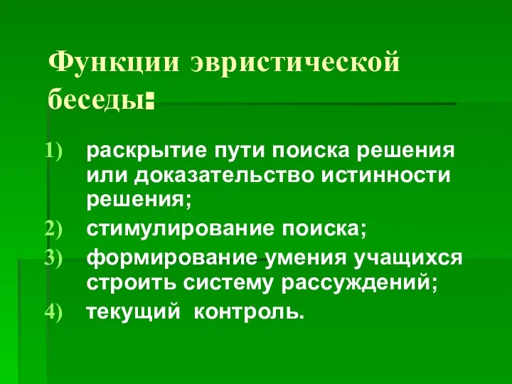 Функции эвристической беседы: раскрытие пути поиска решения или доказательство истинности решения;