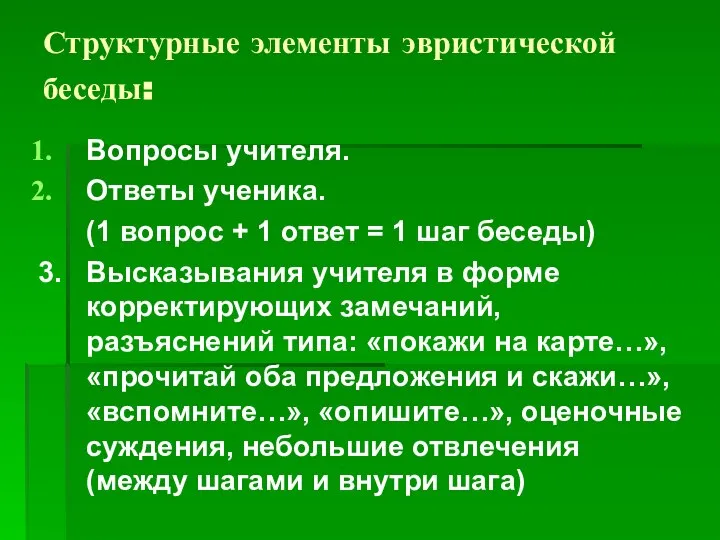 Структурные элементы эвристической беседы: Вопросы учителя. Ответы ученика. (1 вопрос +