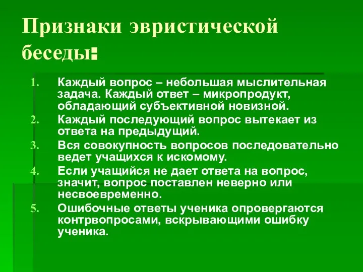 Признаки эвристической беседы: Каждый вопрос – небольшая мыслительная задача. Каждый ответ