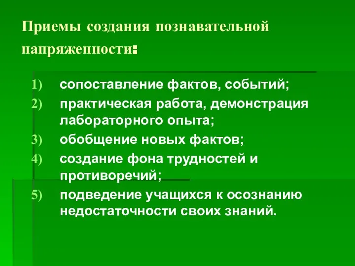 Приемы создания познавательной напряженности: сопоставление фактов, событий; практическая работа, демонстрация лабораторного