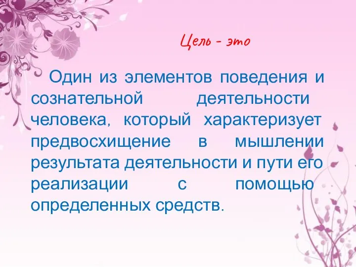 Цель - это Один из элементов поведения и сознательной деятельности человека,