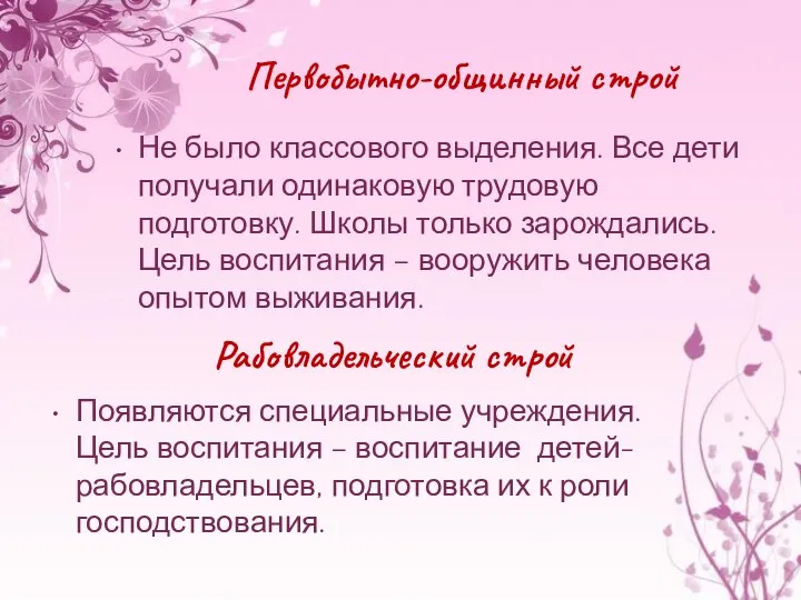 Первобытно-общинный строй Не было классового выделения. Все дети получали одинаковую трудовую