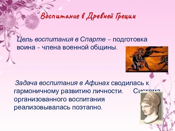 Воспитание в Древней Греции Цель воспитания в Спарте – подготовка воина