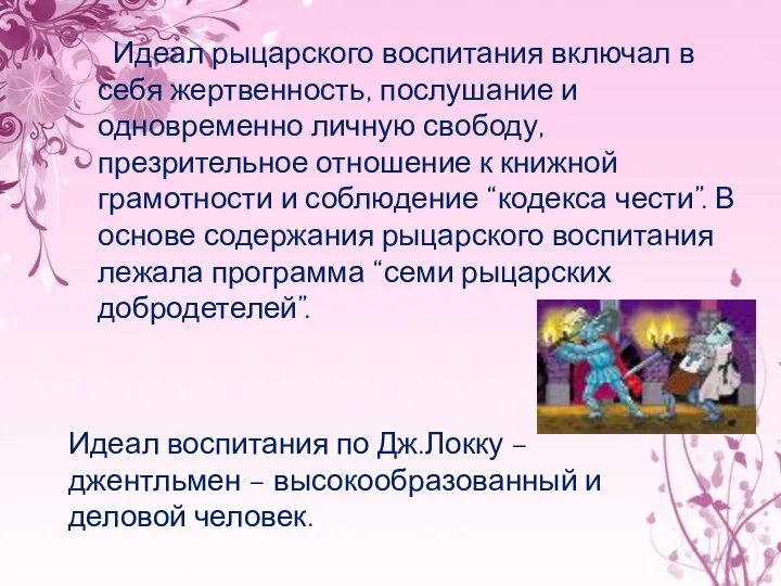 Идеал рыцарского воспитания включал в себя жертвенность, послушание и одновременно личную