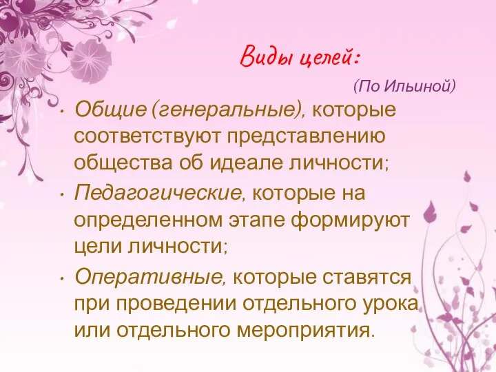 Виды целей: Общие (генеральные), которые соответствуют представлению общества об идеале личности;