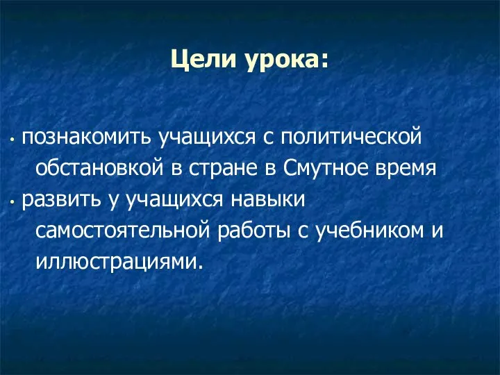 Цели урока: познакомить учащихся с политической обстановкой в стране в Смутное