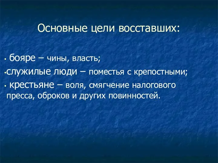 Основные цели восставших: бояре – чины, власть; служилые люди – поместья