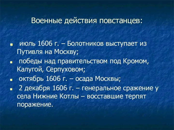 Военные действия повстанцев: июль 1606 г. – Болотников выступает из Путивля
