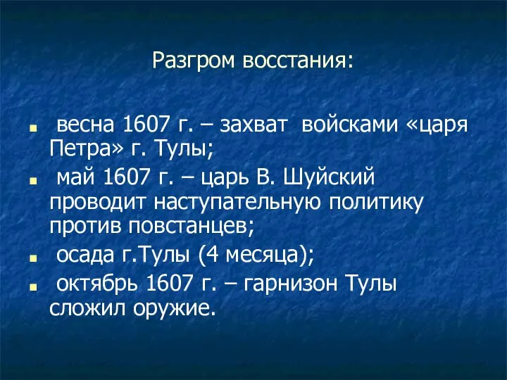 Разгром восстания: весна 1607 г. – захват войсками «царя Петра» г.