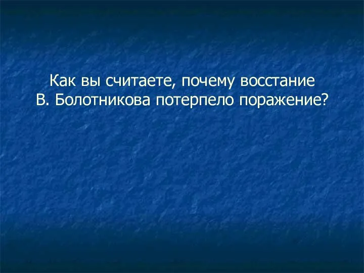 Как вы считаете, почему восстание В. Болотникова потерпело поражение?