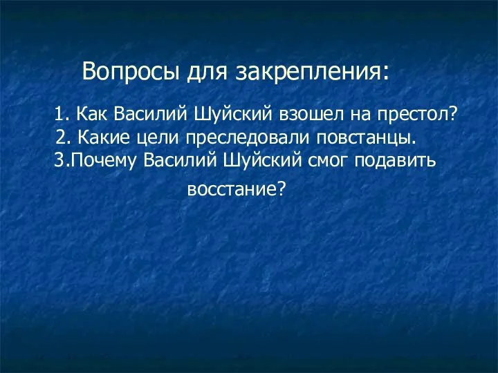 Вопросы для закрепления: 1. Как Василий Шуйский взошел на престол? 2.