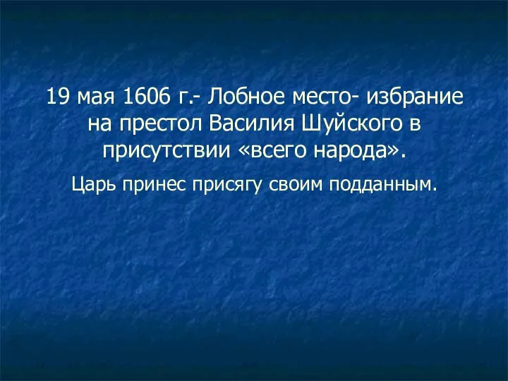 19 мая 1606 г.- Лобное место- избрание на престол Василия Шуйского