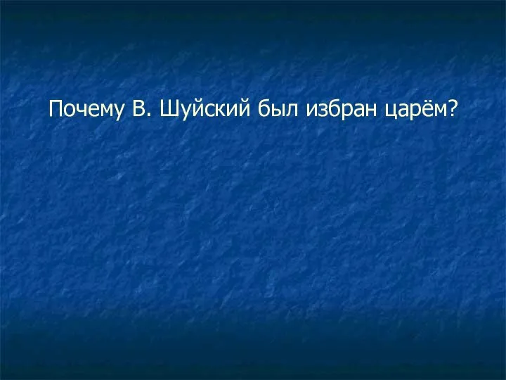 Почему В. Шуйский был избран царём?