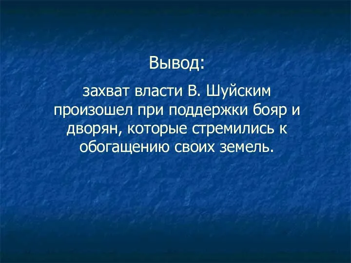 Вывод: захват власти В. Шуйским произошел при поддержки бояр и дворян,