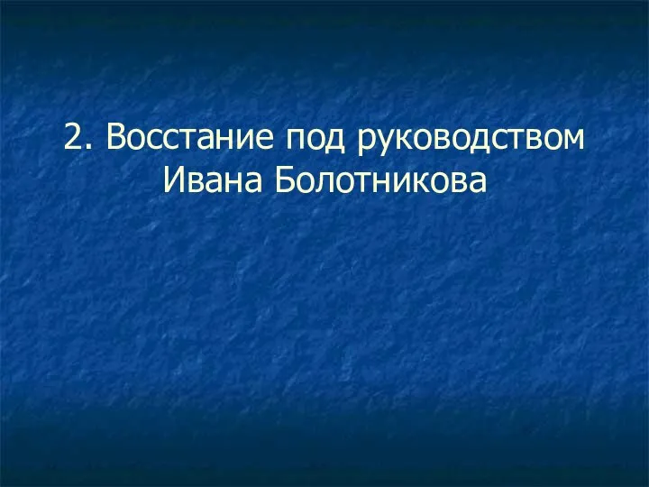 2. Восстание под руководством Ивана Болотникова