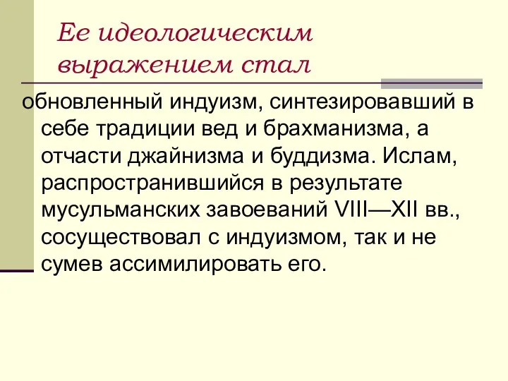 Ее идеологическим выражением стал обновленный индуизм, синтезировавший в себе традиции вед