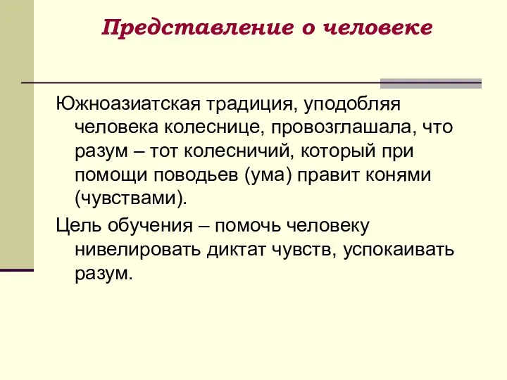 Представление о человеке Южноазиатская традиция, уподобляя человека колеснице, провозглашала, что разум