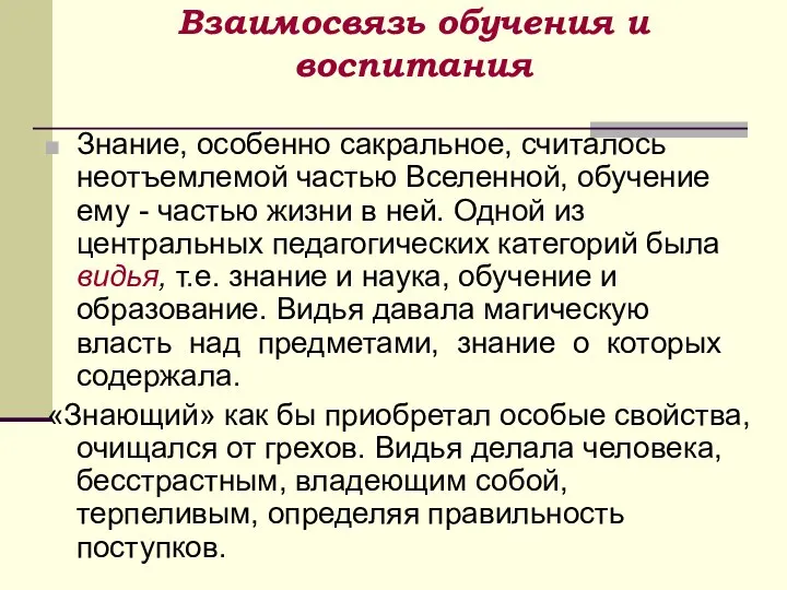 Взаимосвязь обучения и воспитания Знание, особенно сакральное, считалось неотъемлемой частью Вселенной,