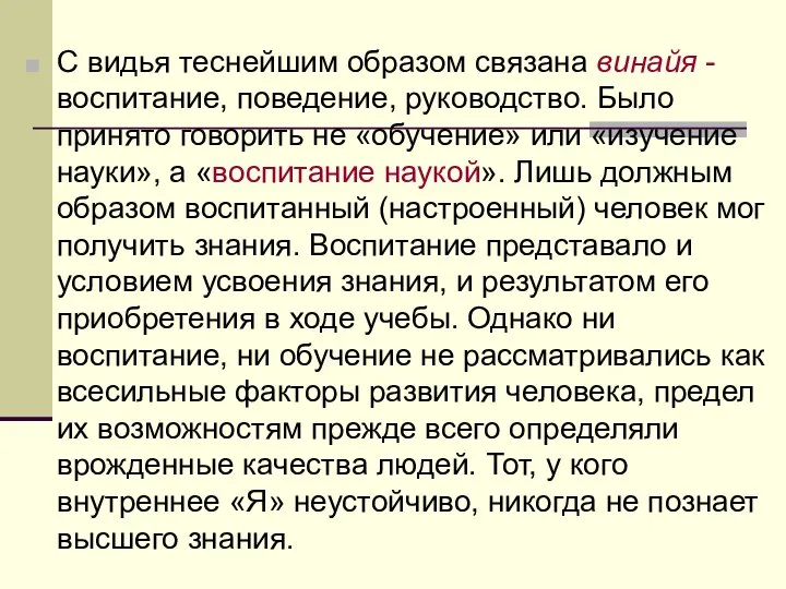 С видья теснейшим образом связана винайя - воспитание, поведение, руководство. Было