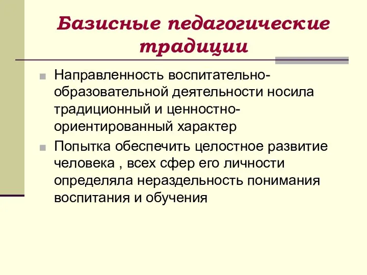 Базисные педагогические традиции Направленность воспитательно-образовательной деятельности носила традиционный и ценностно-ориентированный характер