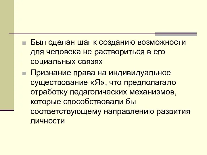 Был сделан шаг к созданию возможности для человека не раствориться в