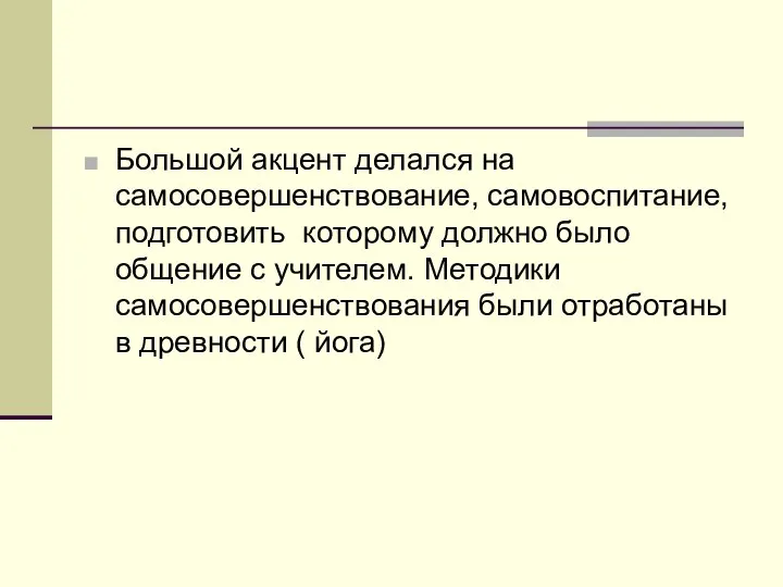 Большой акцент делался на самосовершенствование, самовоспитание, подготовить которому должно было общение