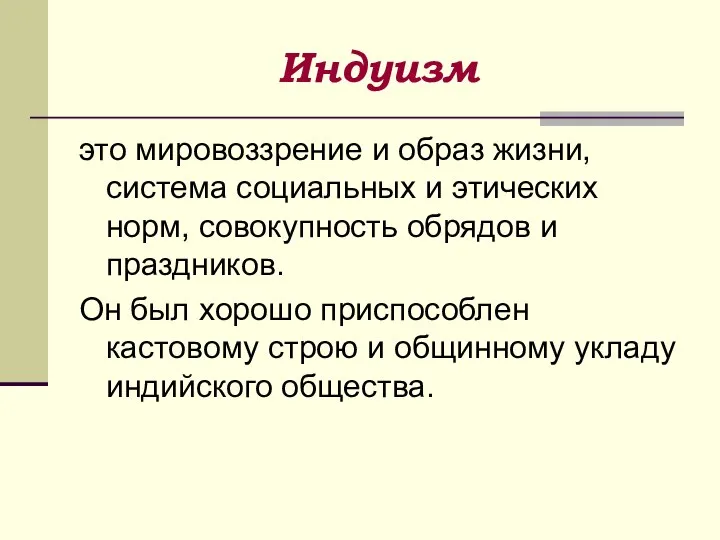 Индуизм это мировоззрение и образ жизни, система социальных и этических норм,