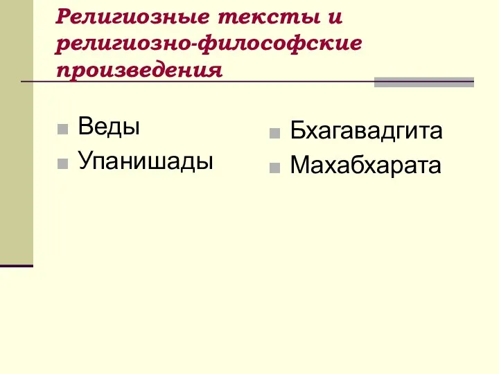 Религиозные тексты и религиозно-философские произведения Веды Упанишады Бхагавадгита Махабхарата