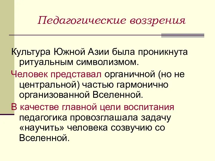 Педагогические воззрения Культура Южной Азии была проникнута ритуальным символизмом. Человек представал