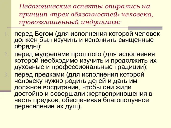 Педагогические аспекты опирались на принцип «трех обязанностей» человека, провозглашенный индуизмом: перед