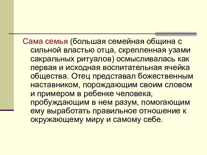 Сама семья (большая семейная община с сильной властью отца, скрепленная узами