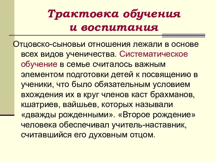 Трактовка обучения и воспитания Отцовско-сыновьи отношения лежали в основе всех видов