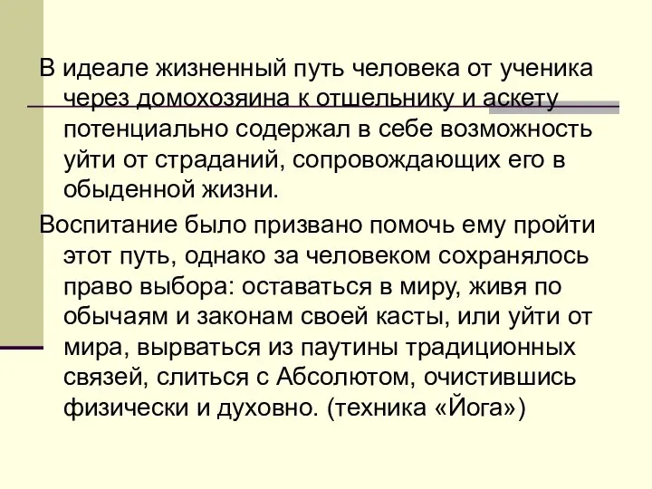 В идеале жизненный путь человека от ученика через домохозяина к отшельнику