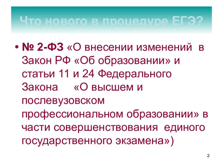 № 2-ФЗ «О внесении изменений в Закон РФ «Об образовании» и