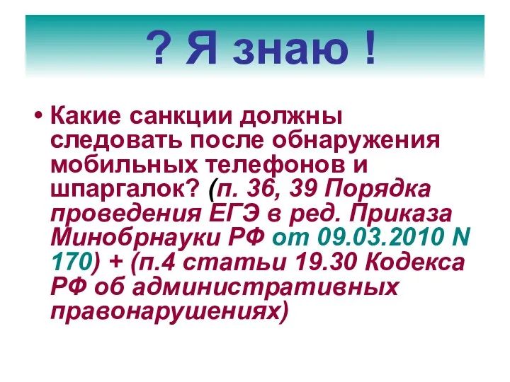 Какие санкции должны следовать после обнаружения мобильных телефонов и шпаргалок? (п.