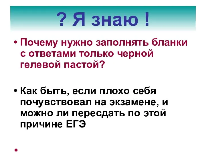 Почему нужно заполнять бланки с ответами только черной гелевой пастой? Как