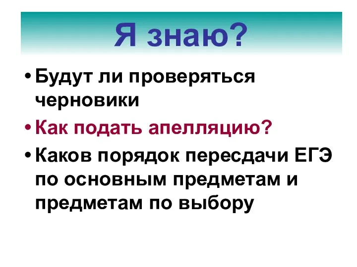 Будут ли проверяться черновики Как подать апелляцию? Каков порядок пересдачи ЕГЭ